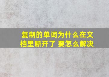 复制的单词为什么在文档里断开了 要怎么解决